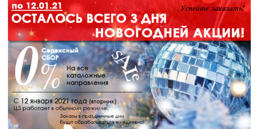 АКЦИЯ ПРОДОЛЖАЕТСЯ! 