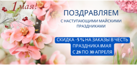 с 1 Мая: дарим скидку