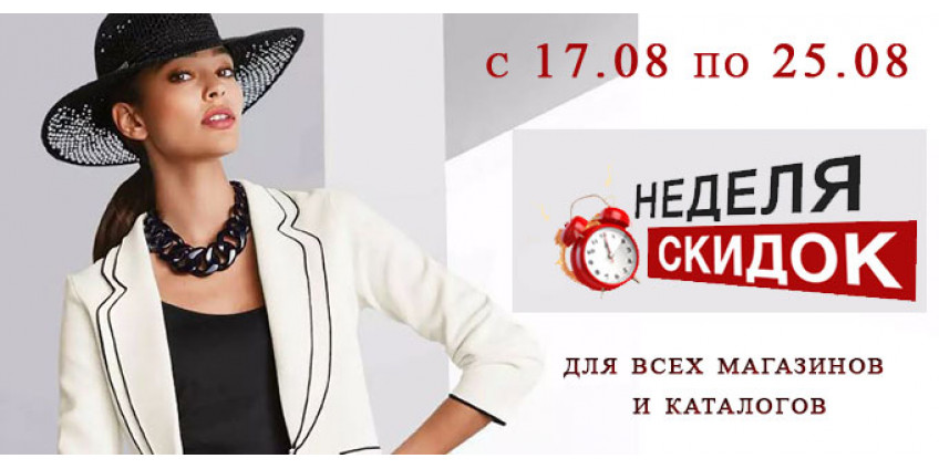 Неделя скидок