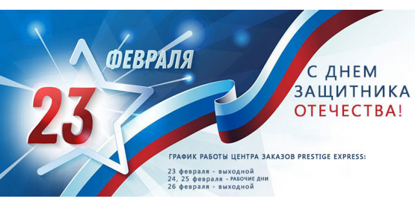 С 23 ФЕВРАЛЯ!