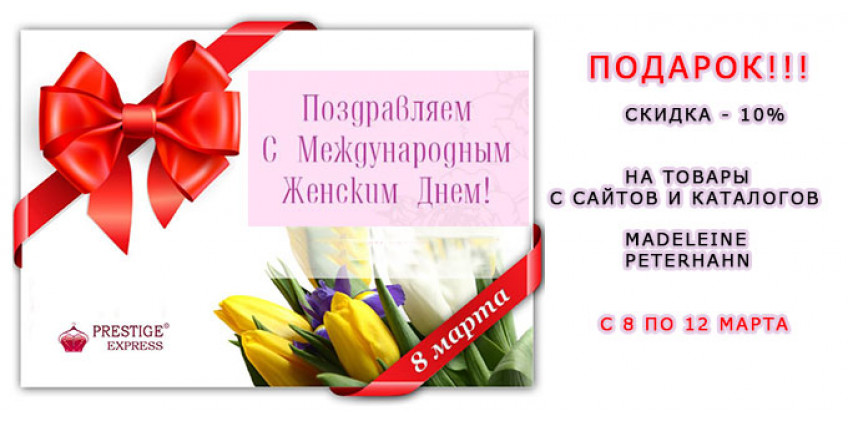 С 8 МАРТА! АКЦИЯ