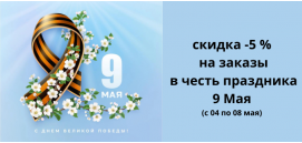 с 9 Мая: дарим скидку