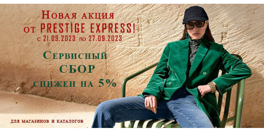 Неделя скидок