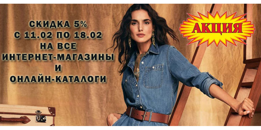 Скидка 5% на заказ