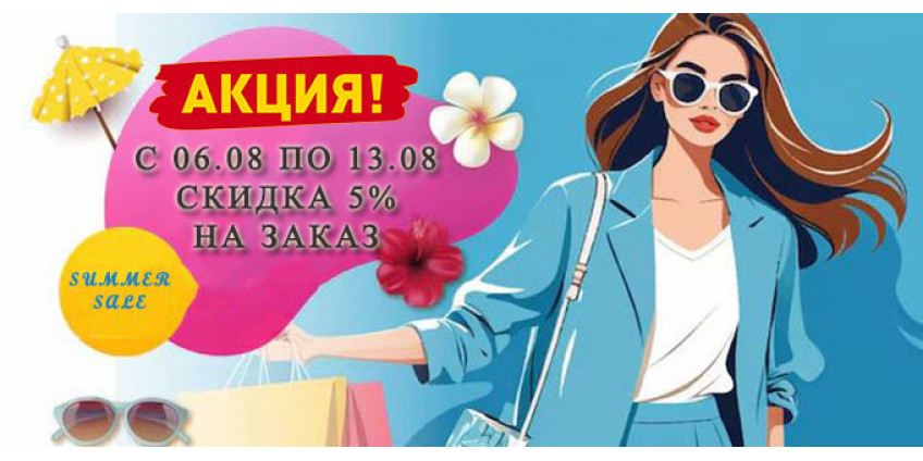 Скидка 5% на заказ