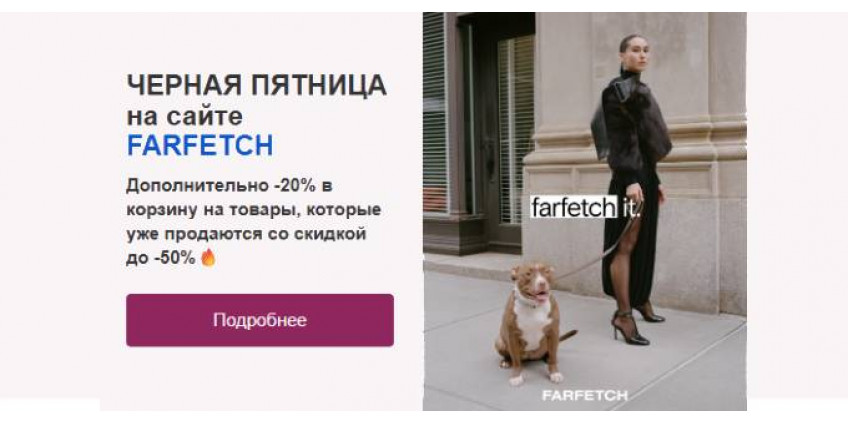 Акция FARFETCH