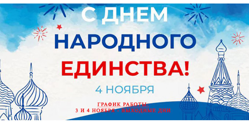С Днем единства