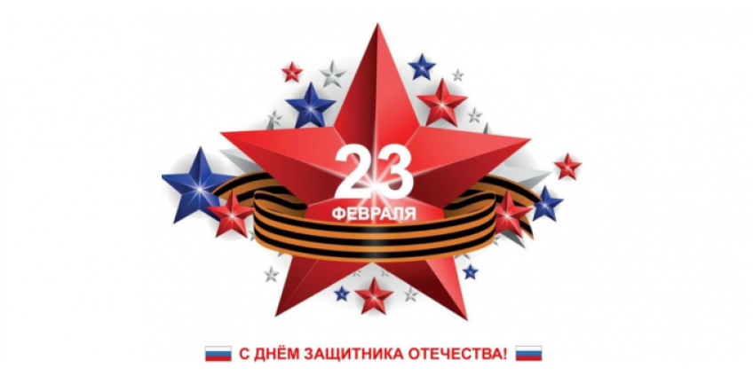 с 23 февраля!