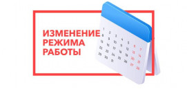 Новый график с 18.05