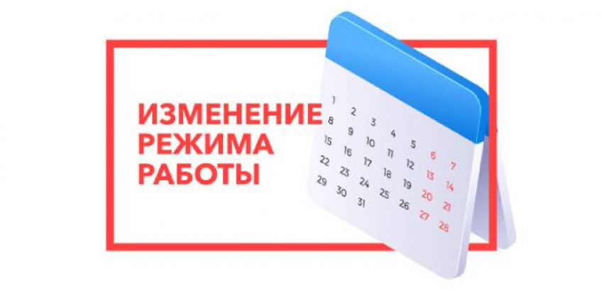 Новый график с 18.05