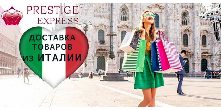 Доставка из Италии