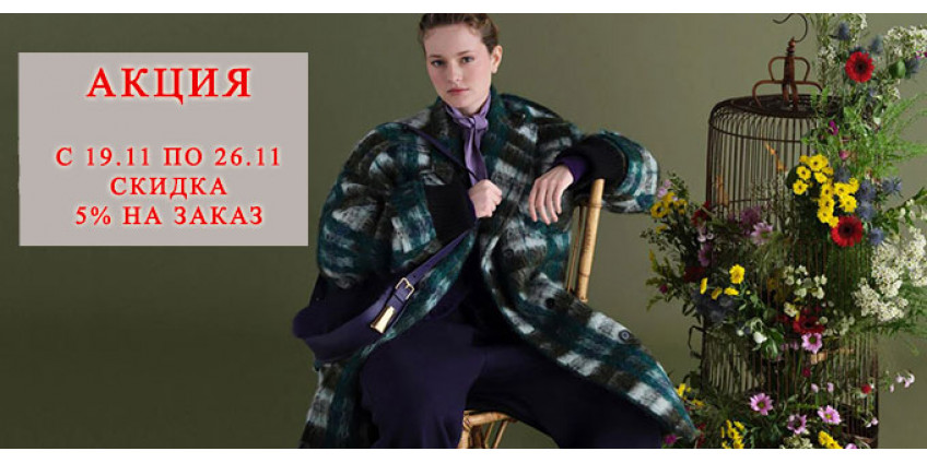 Скидка 5% на заказ