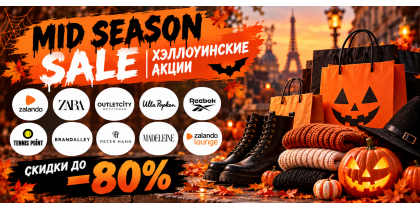 Скидки до −80%