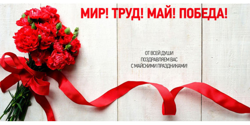 С 1 и 9 Мая!