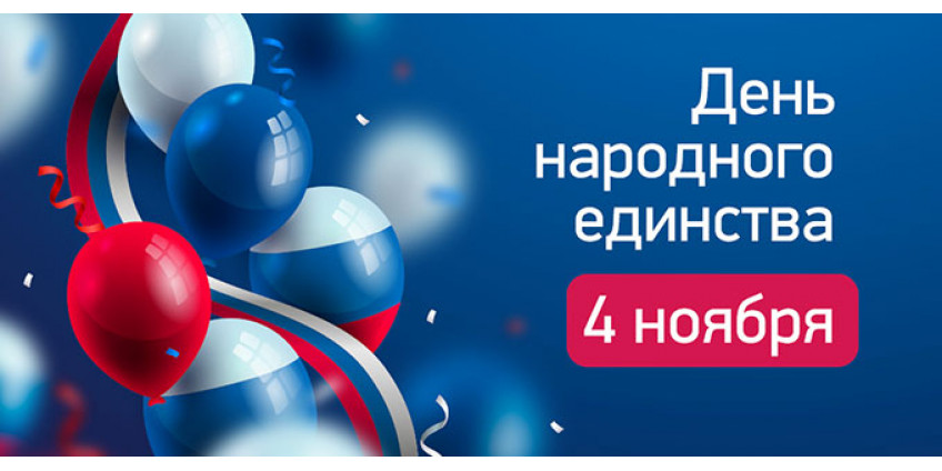 Поздравляем