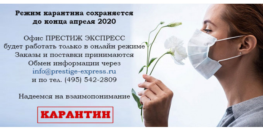 КАРАНТИН