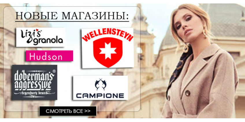 Новые магазины 