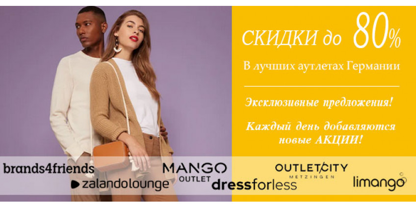 Скидки до 80%
