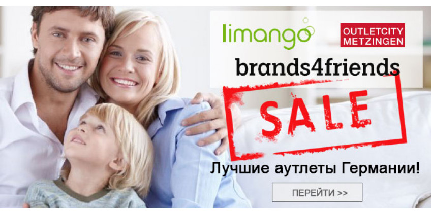 Аутлеты Германии
