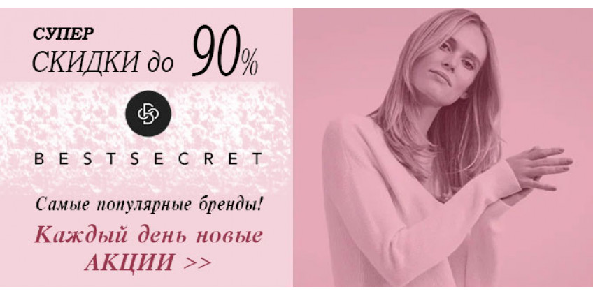 Скидки до 90%