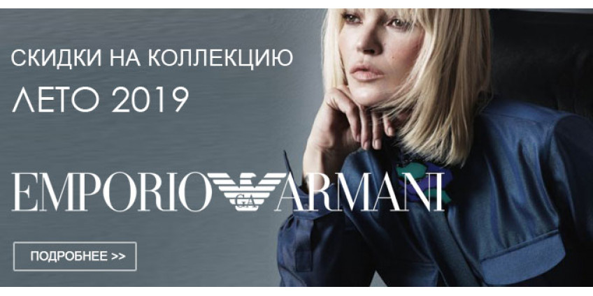 СКИДКА 40% на ARMANI