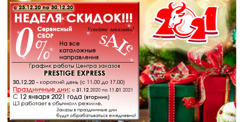 НЕДЕЛЯ СКИДОК! 