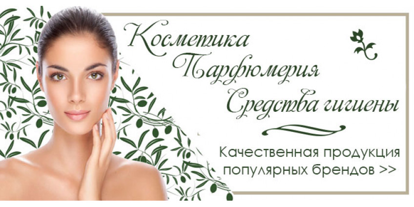 Косметика и парфюмерия