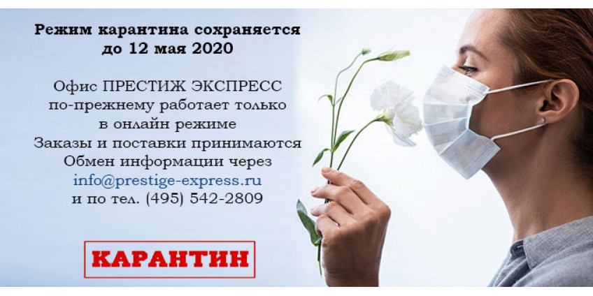 Сообщаем, что режим карантина сохраняется до 12 мая
