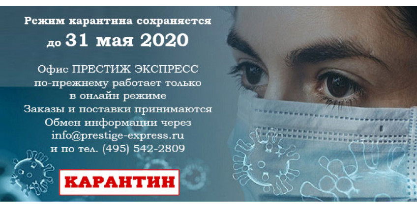 Сообщаем, что режим карантина сохраняется до 31 мая