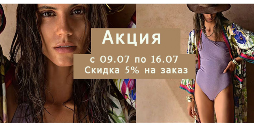 Скидка 5% на заказ