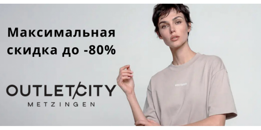 Скидки до -80%