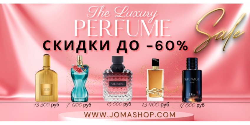 скидки до -60%: парфюм