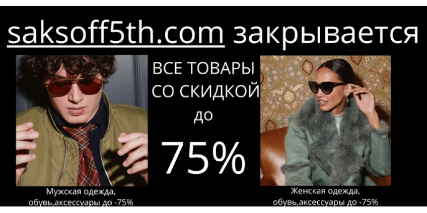 скидки до -75%