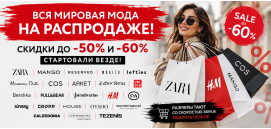 Скидки до -50% и -60% 