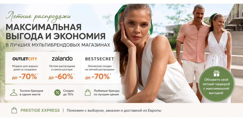 летние распродажи -70%