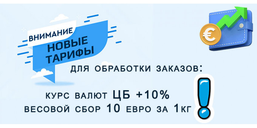 Новые тарифы