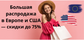 Скидки до -75% Скидки до -75%