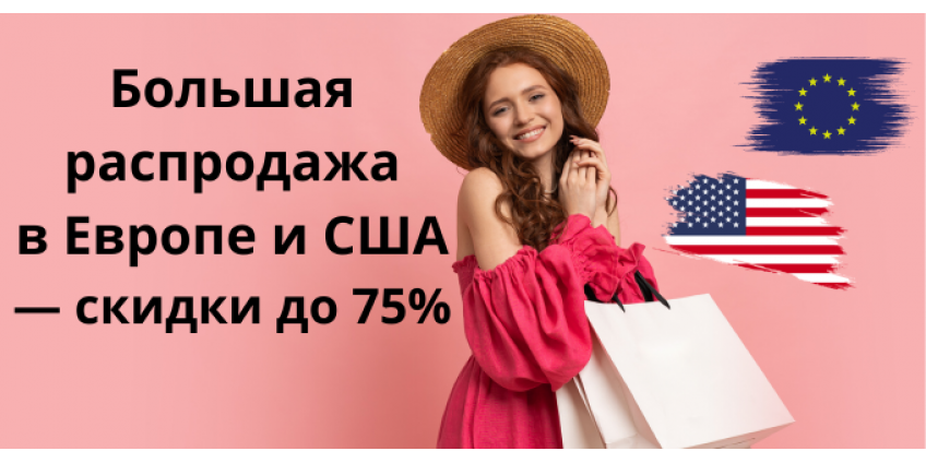 Скидки до -75%